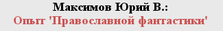http://zhurnal.lib.ru/editors/m/maksimow_j_w